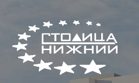 Столица Нижний